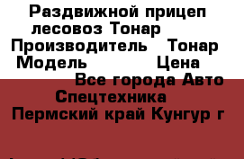 Раздвижной прицеп-лесовоз Тонар 8980 › Производитель ­ Тонар › Модель ­ 8 980 › Цена ­ 2 250 000 - Все города Авто » Спецтехника   . Пермский край,Кунгур г.